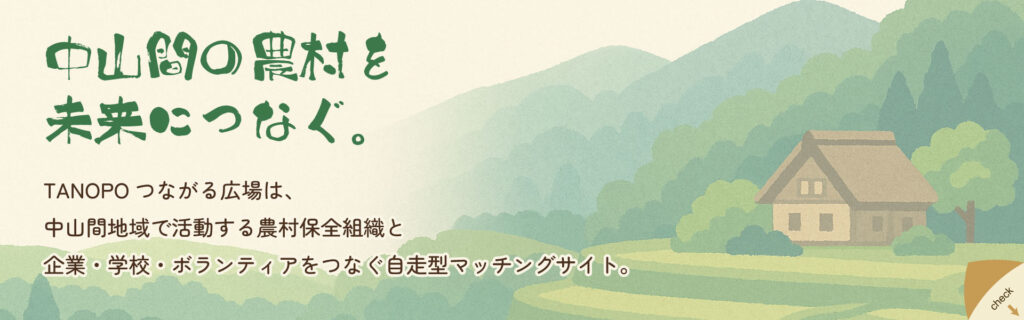 中山間地域で活動する農村保全組織と 企業・学校・ボランティアをつなぐ