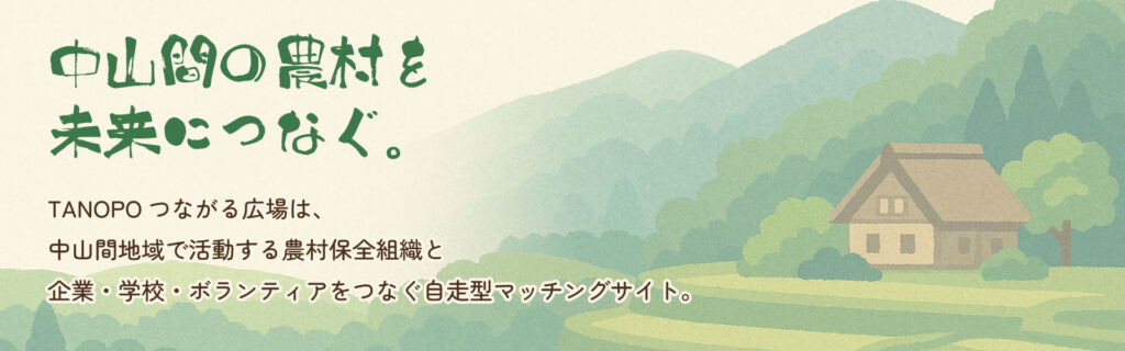 中山間地域で活動する農村保全組織と 企業・学校・ボランティアをつなぐ